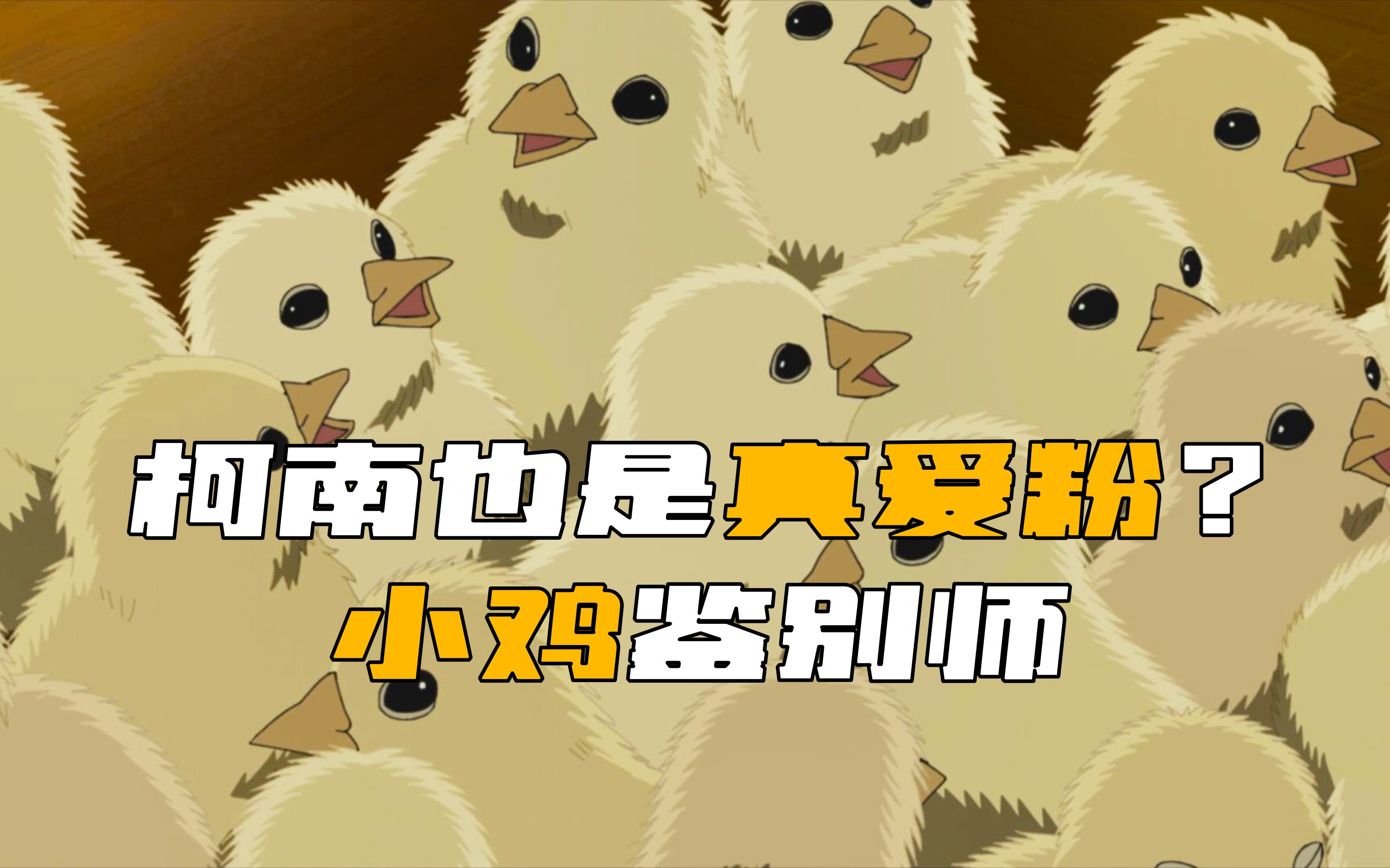 [图]柯南也是真ikun？！最新一集《小只因鉴别师》