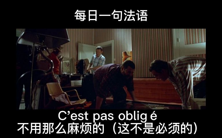 每日一句法语 C'est pas oblig㩥“”哩哔哩bilibili