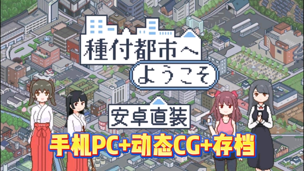 [图]12.12日系神作【欢迎来到播种都市】手机PC直装+动态cg+存档種付都市