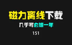 Download Video: 好用的磁力链接离线下载方法：白嫖夸克超级VIP一年，亲测有效！