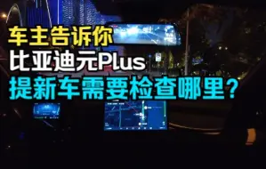 Download Video: 车主告诉你比亚迪元Plus提车需要检查哪里？