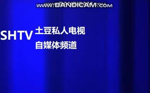 【架空電視】土豆私人電視自媒體頻道呼號(2022.2.11-至今)