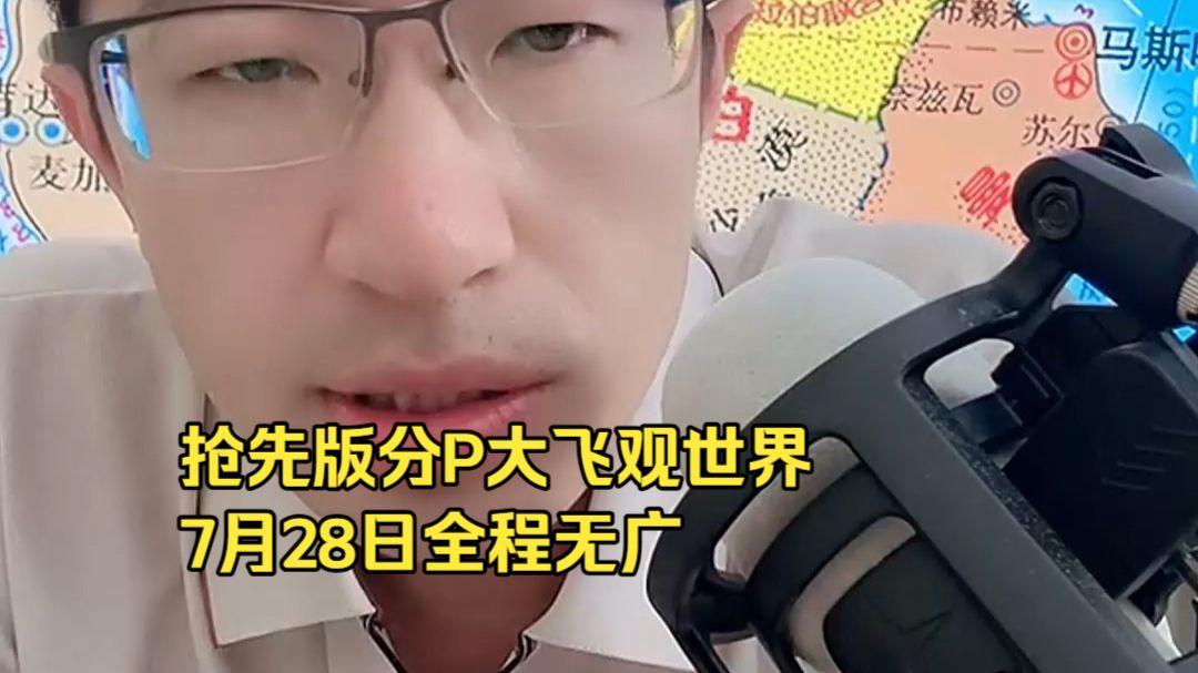 抢先版分P大飞观世界7月28日全程无广