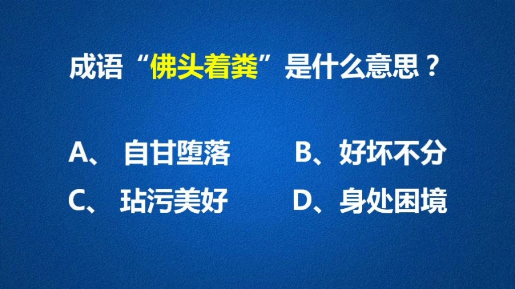 想不到成语“佛头着粪”充满浓浓的禅意哔哩哔哩bilibili