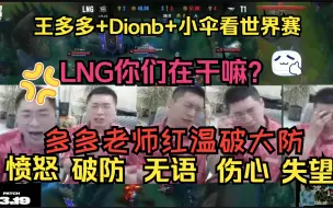 Tải video: T1零封LNG——王多多+Doinb+小伞集体破防合集！3局打下来彻底红温!LNG你们在干什么？