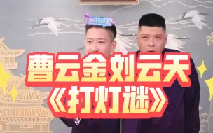 Descargar video: 曹云金刘云天《打灯谜》