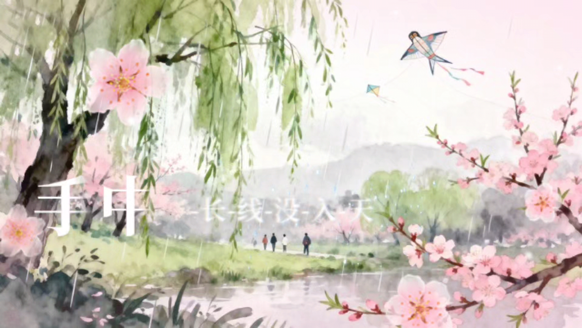 《春三月》司南完整版