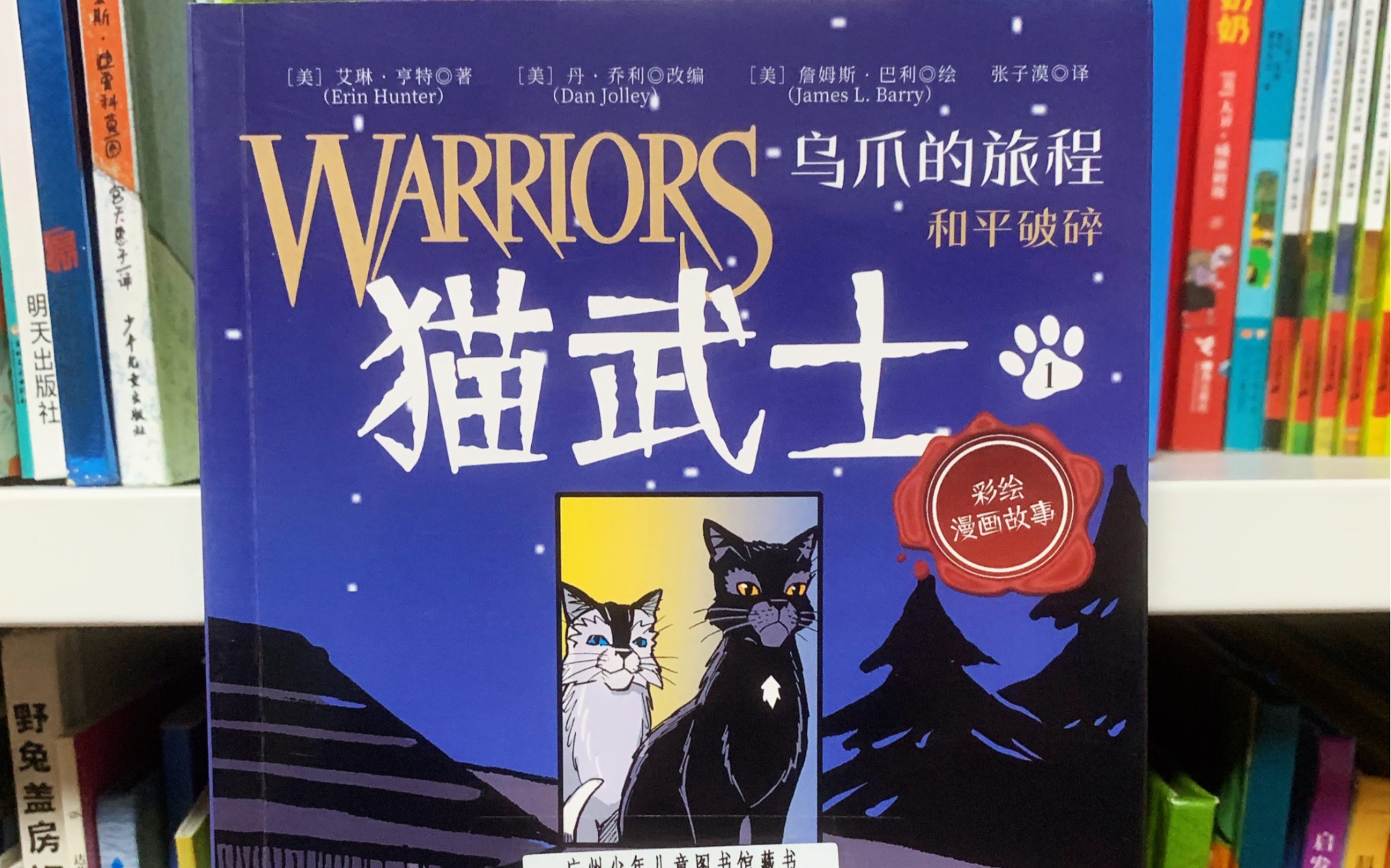 《猫武士-乌爪的旅程.和平破碎1》(儿童绘本故事)