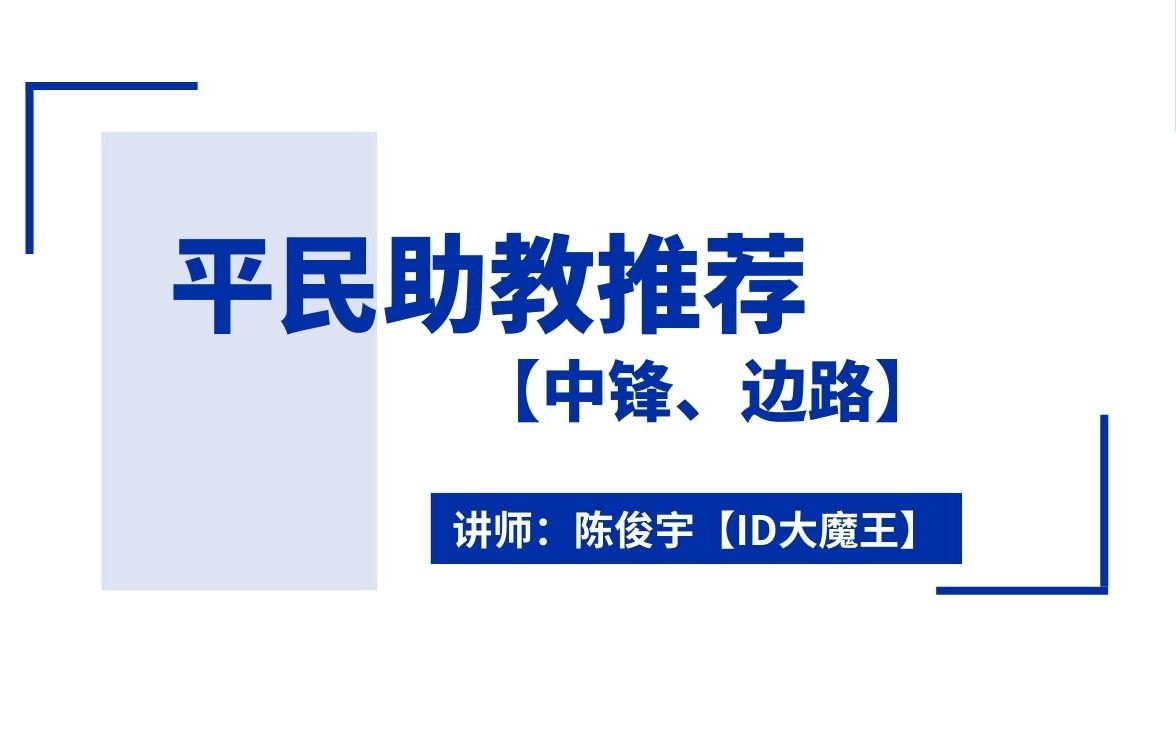 FIFAonline4平民玩家福利来咯!平民助教推荐搭配【中锋、边路】网络游戏热门视频