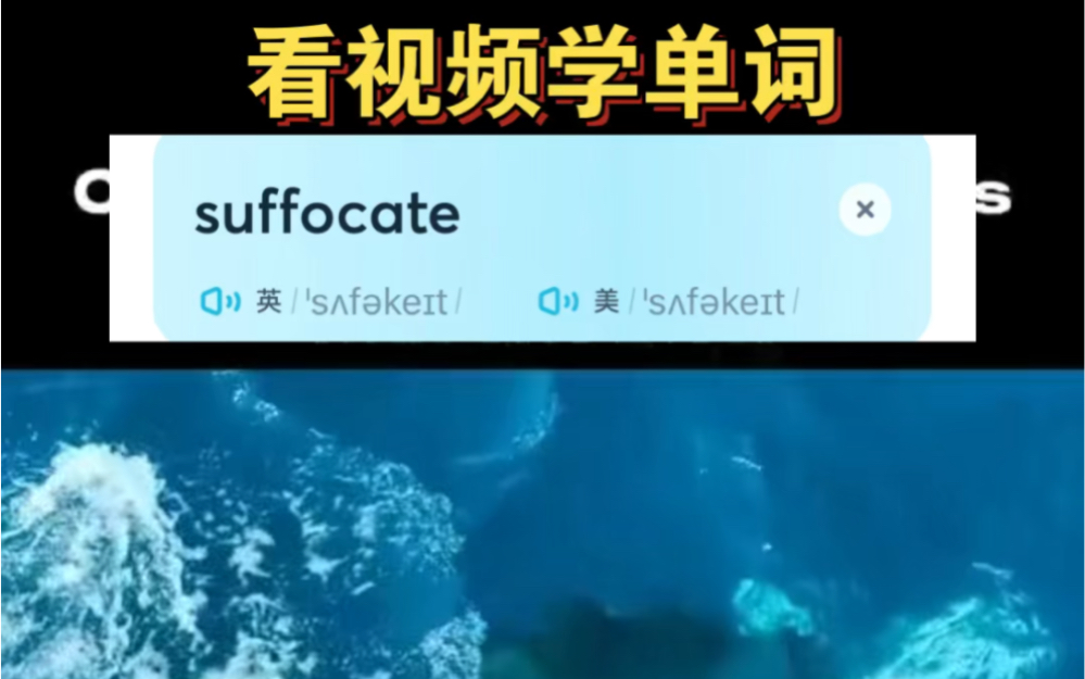 看视频学单词～suffocate