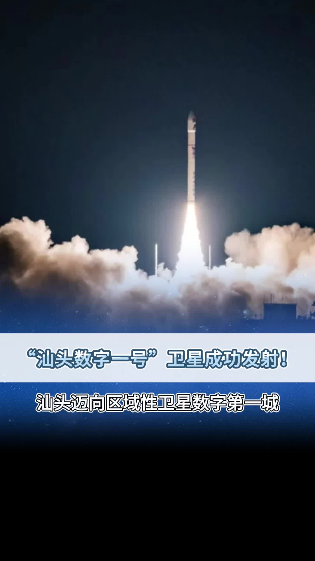 “汕头数字一号”卫星成功发射!哔哩哔哩bilibili