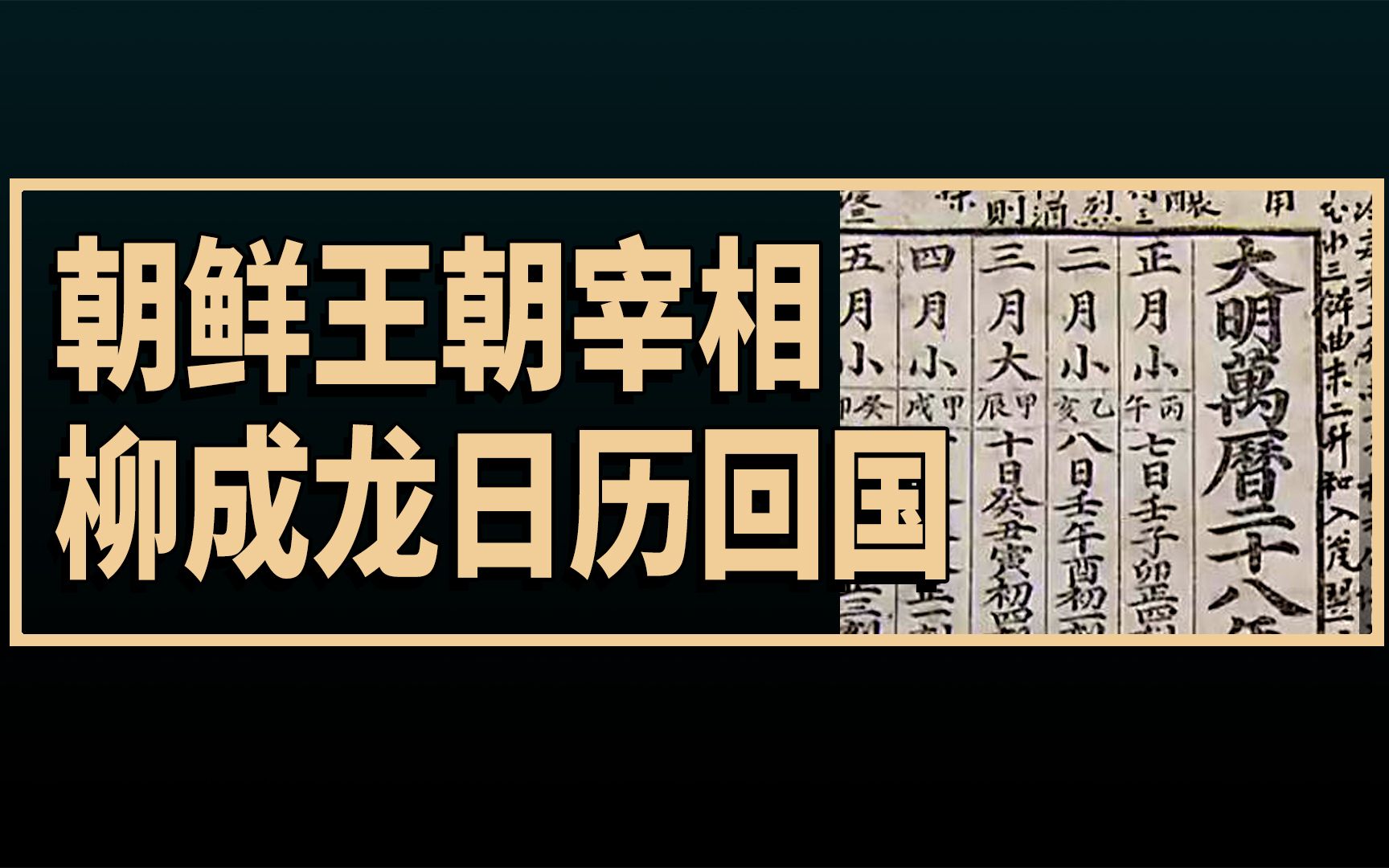 朝鲜王朝宰相柳成龙的日历从日本回韩国,韩国网友的评论翻译哔哩哔哩bilibili