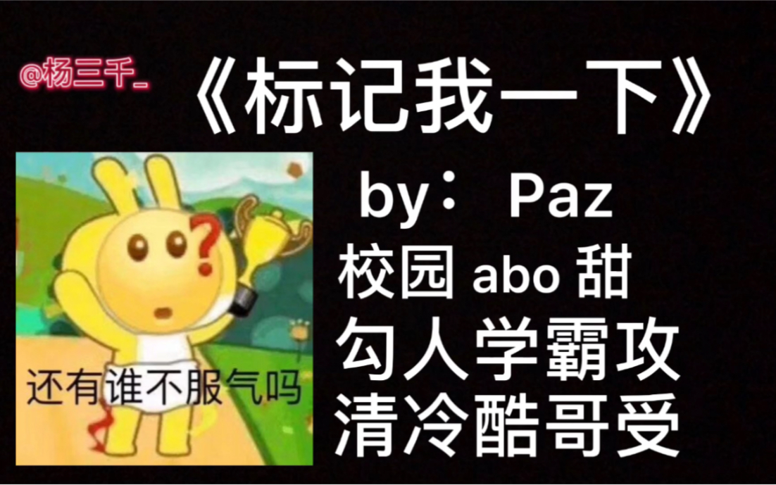 [图]【原耽推文】《标记我一下》by：Paz