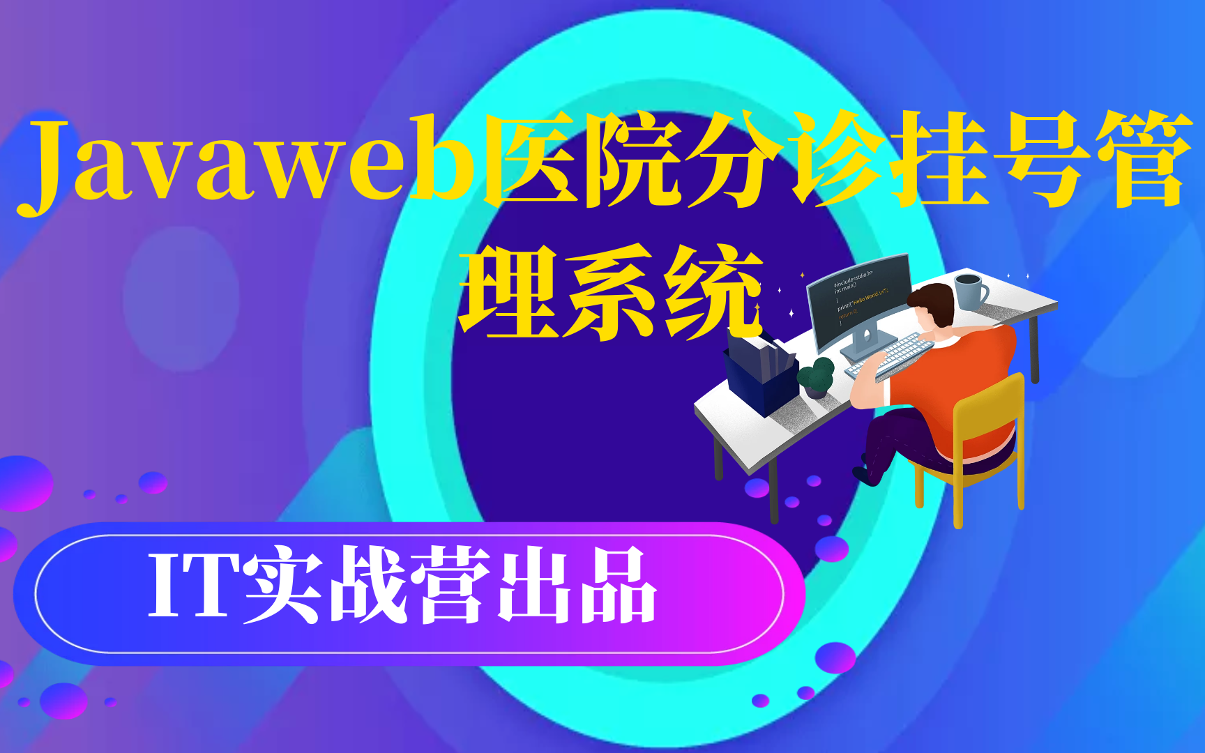 计算机毕业设计java毕设项目之 Javaweb医院分诊挂号管理系统哔哩哔哩bilibili