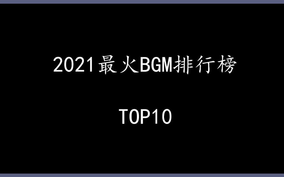 [图]2021最火BMG