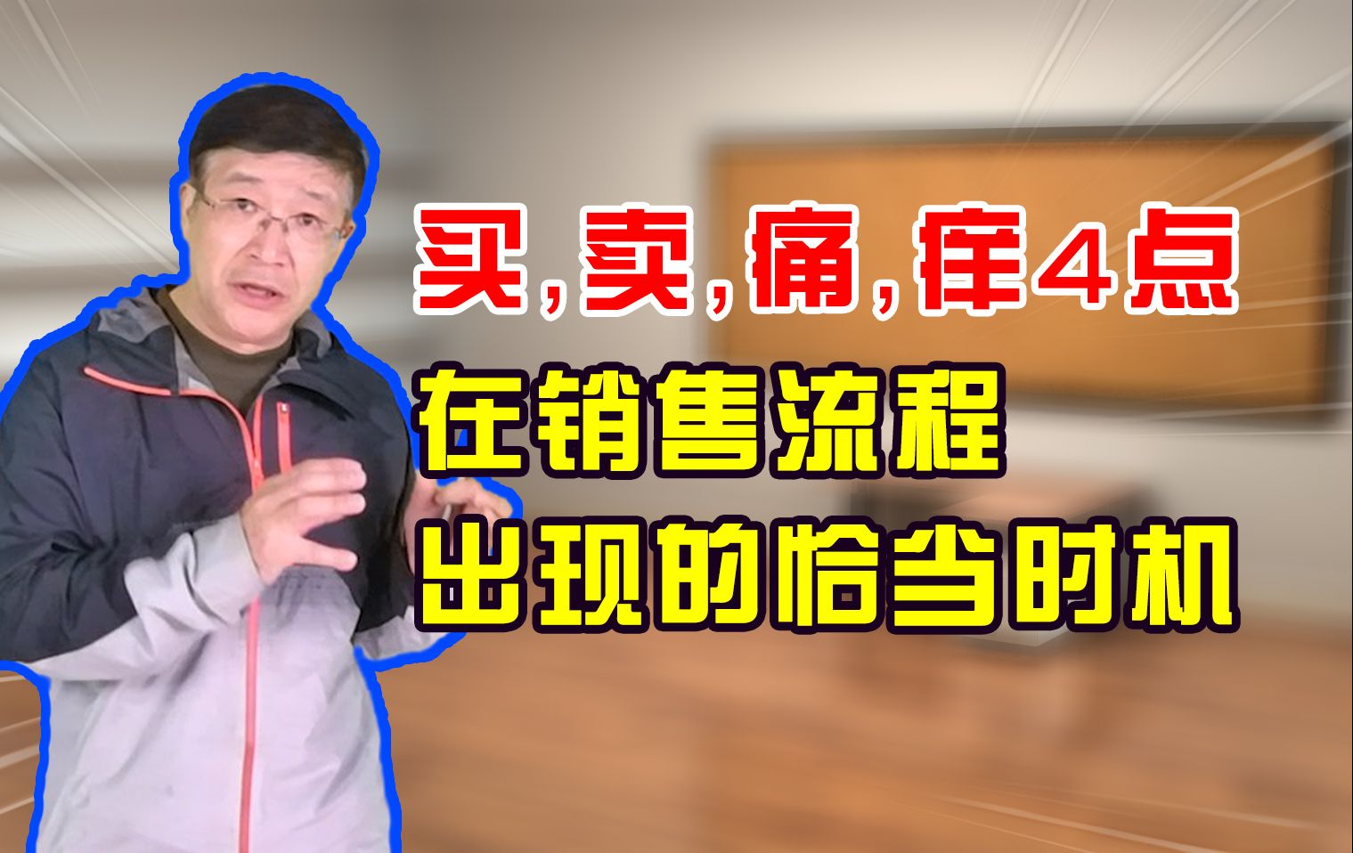 买卖痛痒4点在销售流程上如何分布哔哩哔哩bilibili