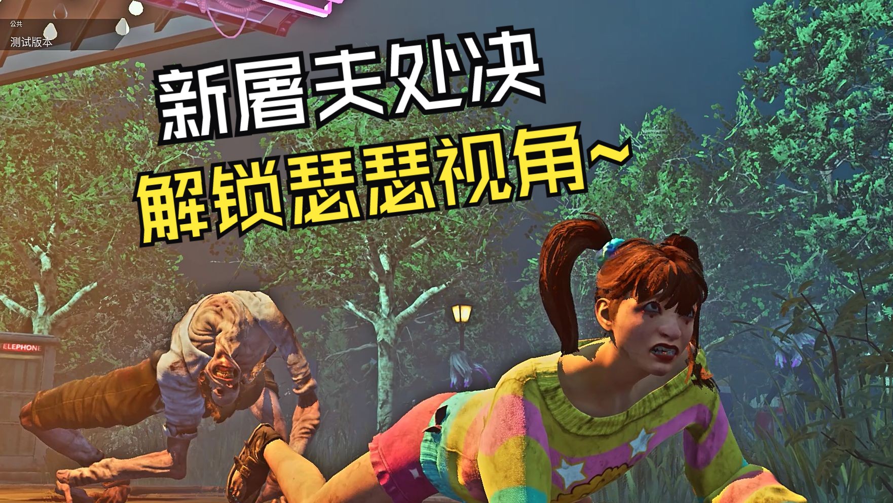 【黎明杀机新屠夫处决】怪力抽象未知生物,狠狠地吸取小凤敏!