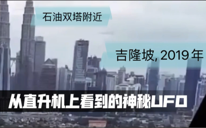 吉隆坡,石油双子塔附近 2019年 从直升机上看到的神秘UFO哔哩哔哩bilibili