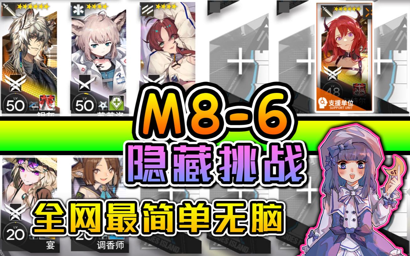 【明日方舟】全网最简单无脑好抄 M86隐藏最终优化版本(附详细解说)70酱吖哔哩哔哩bilibili