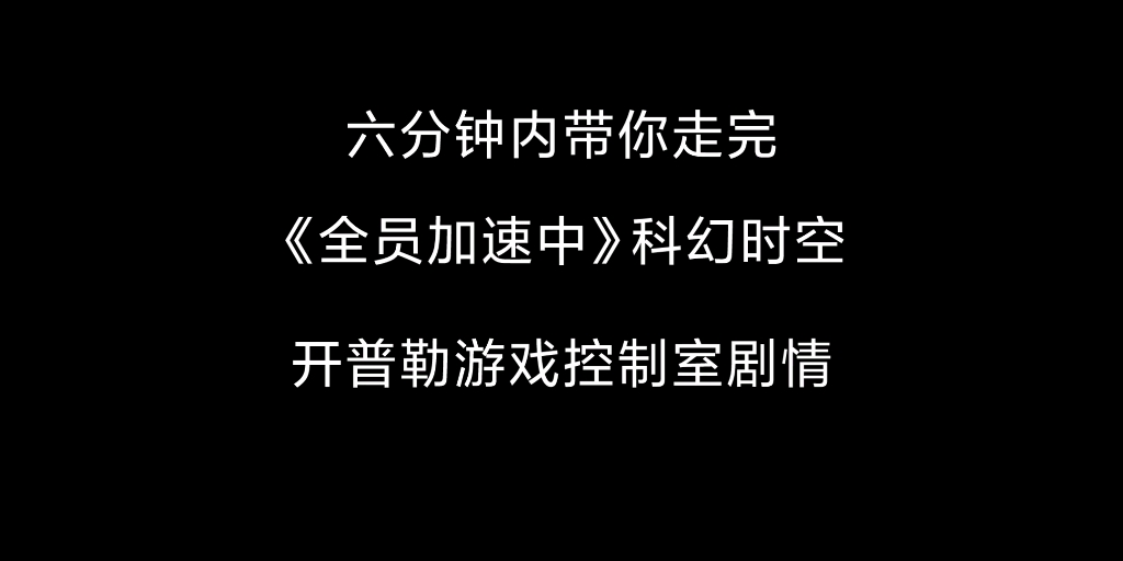 [图]【全员加速中即将重启】个人记录6分钟速通《全员加速中》全季开普勒剧情，请看简介谢谢