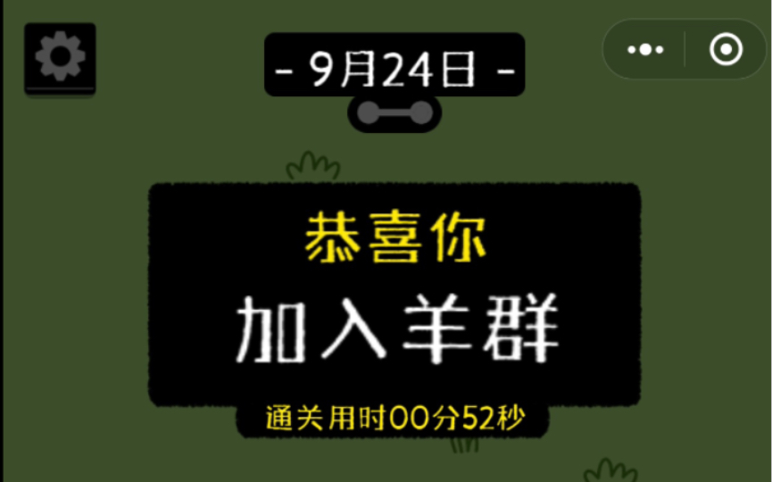 (无需电脑)9月24日羊了个羊速通手机游戏热门视频