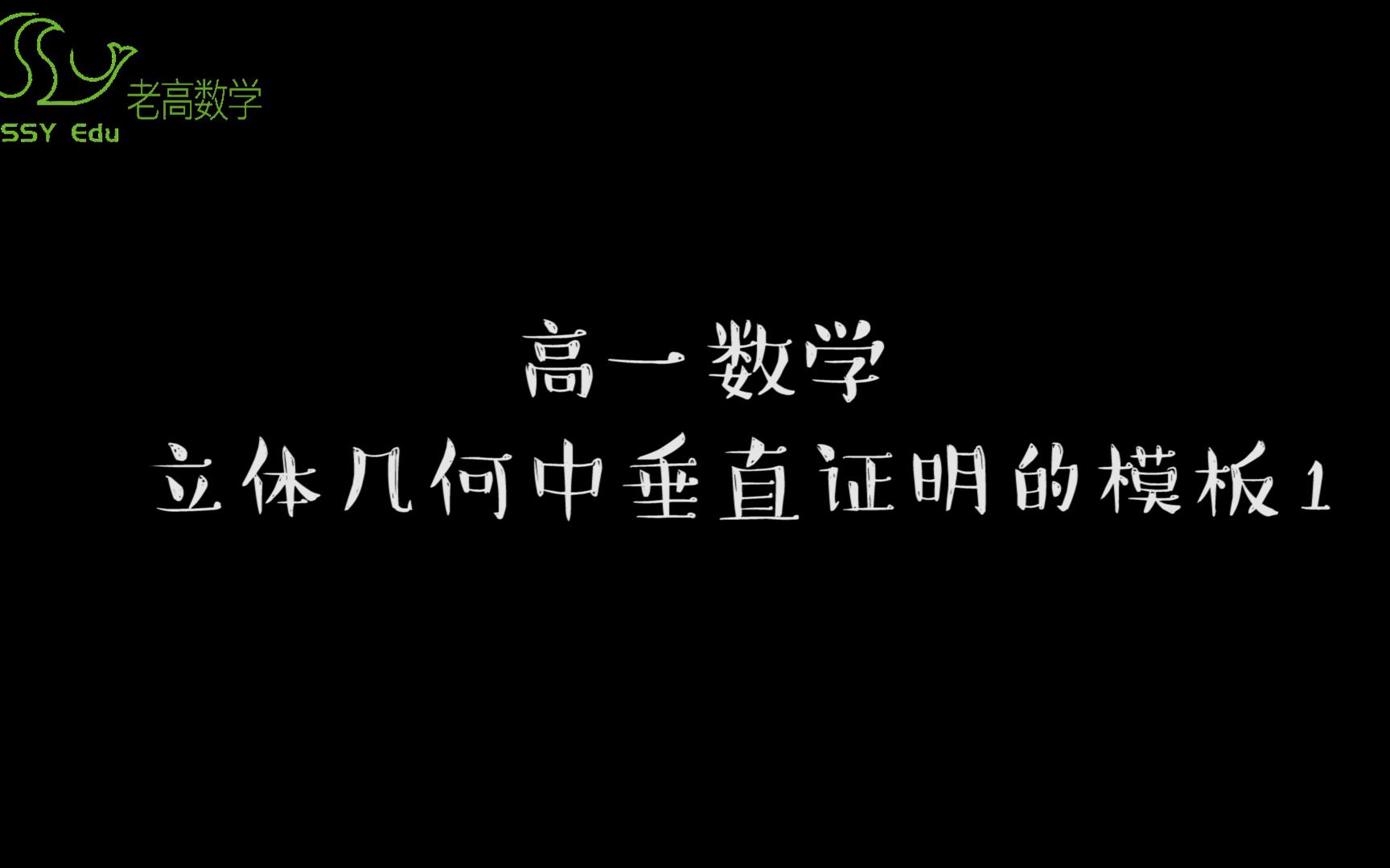 高一数学立体几何中垂直证明的模板1哔哩哔哩bilibili