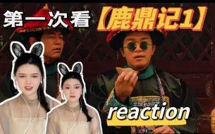 Download Video: 第一次看电影【周星驰.鹿鼎记1】reaction 韦小宝的人生真是一路开挂了呀！！！！