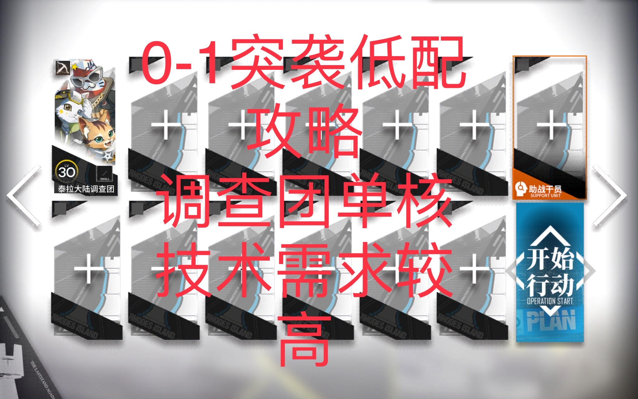 【明日方舟】01突袭攻略,调查团单核,需一定技术手段,谨慎抄明日方舟