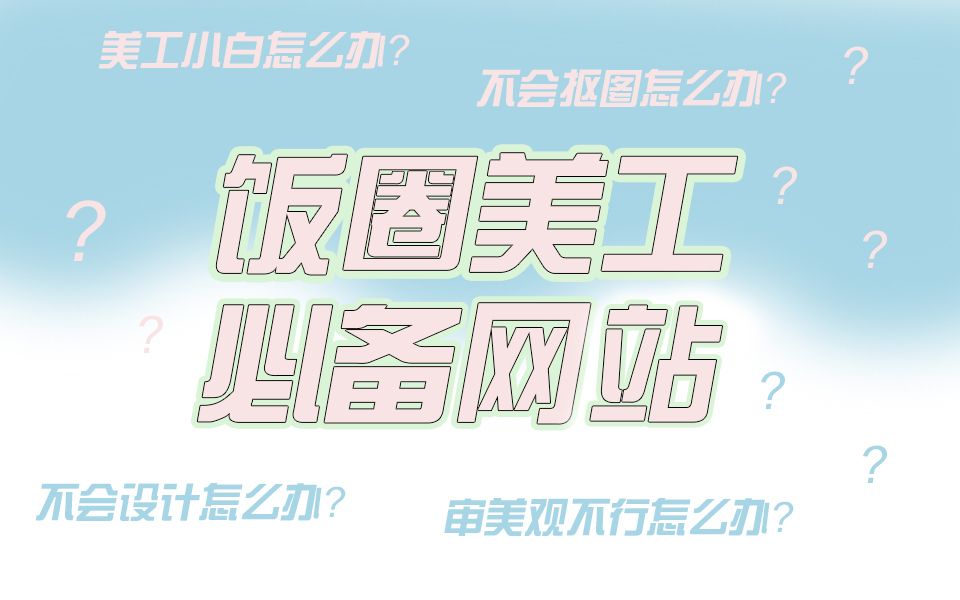 【饭圈技能】不会设计 美工小白、懒癌怎么办 饭圈新手美工必备网站哔哩哔哩bilibili