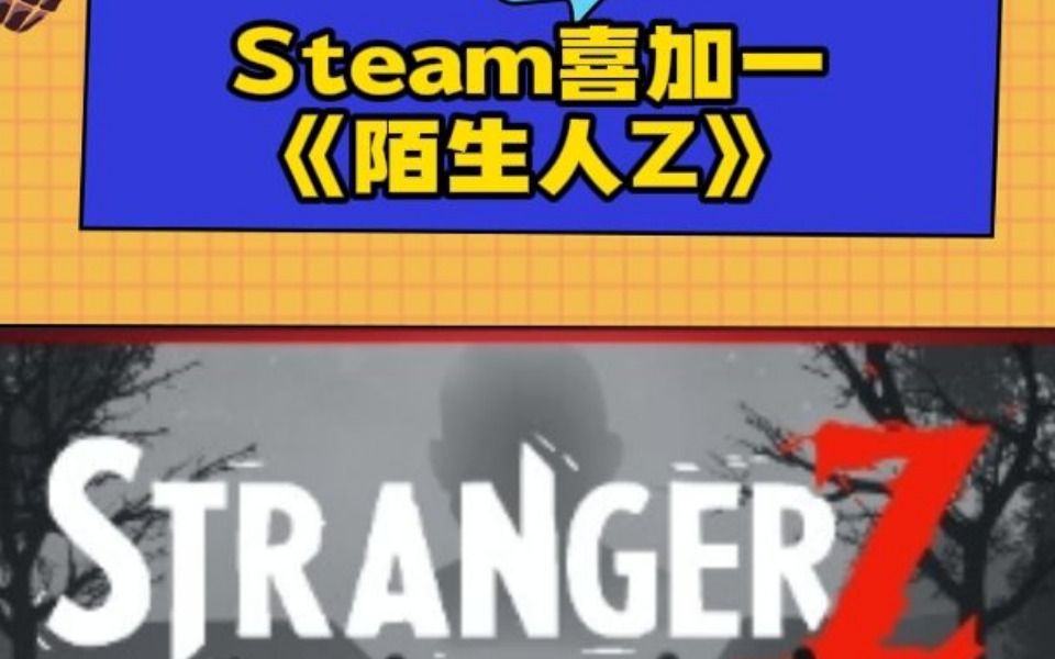 [图]Steam喜加一《陌生人Z》多人生存吓人游戏