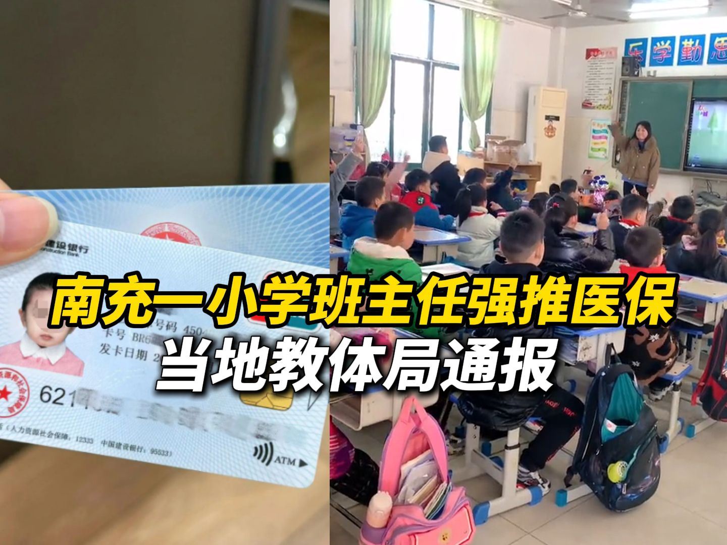 南充一小学班主任强推医保,“不买,学生停课 家长开会”,当地教体局通报:言辞不当,学校未强制学生参保哔哩哔哩bilibili