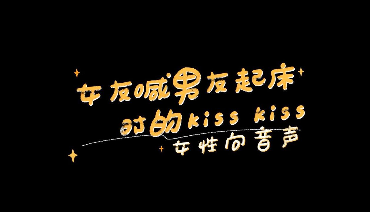 【dy鹿鹿】女友喊男友起床时的kisskiss|女性向音声|声控鹿鹿