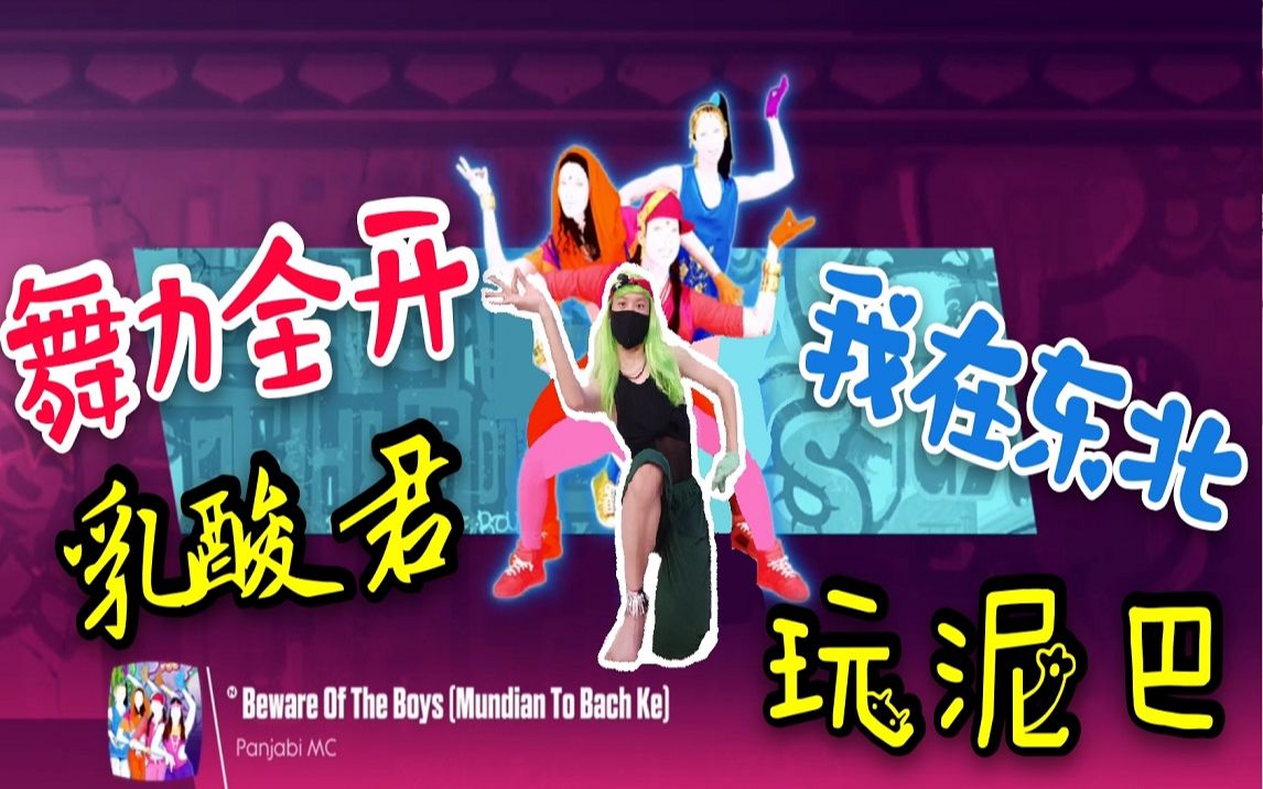 [图]【舞力全开4】Just Dance 4 Panjabi MC - Beware Of The Boys