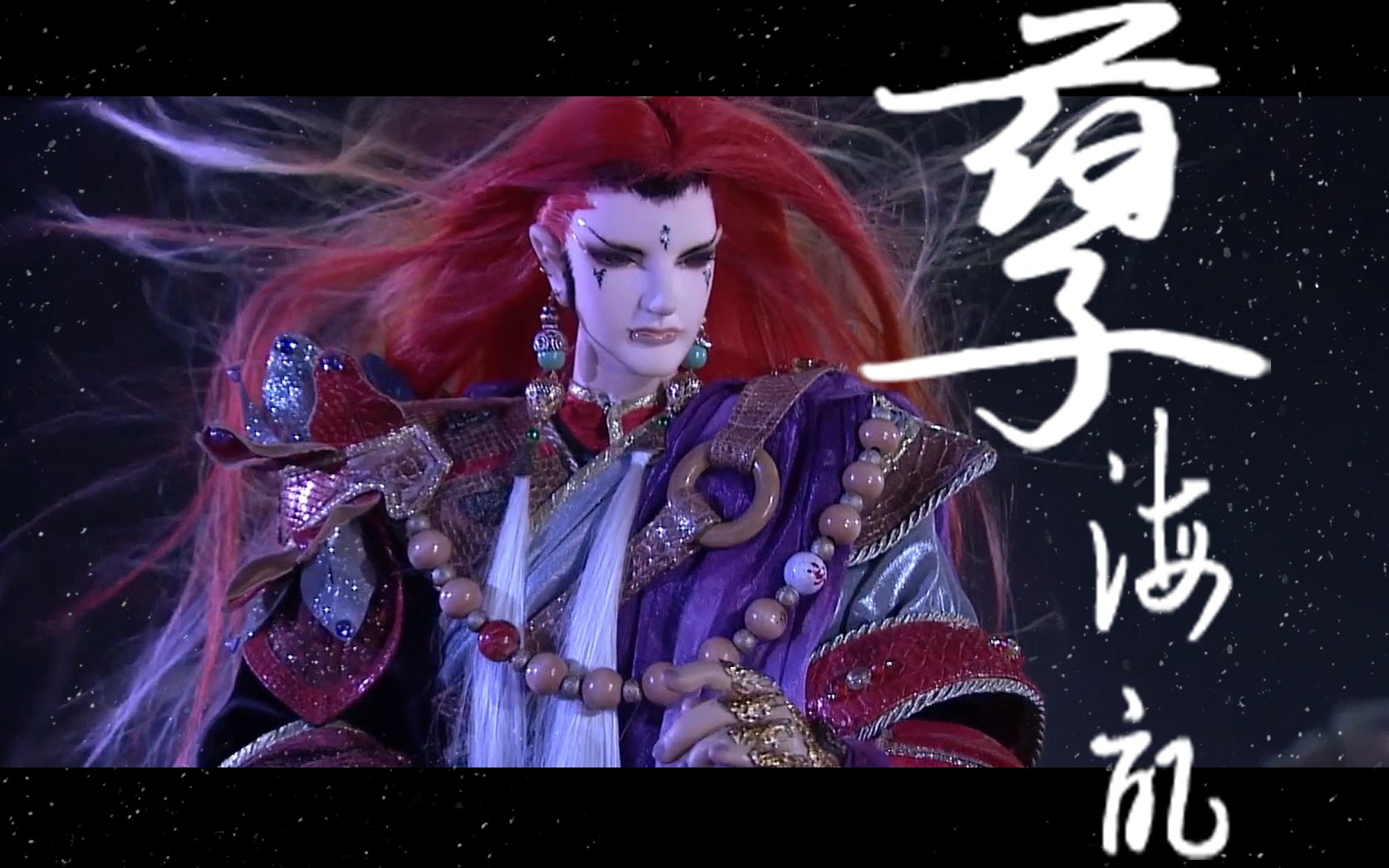 活动作品霹雳布袋戏mv孽海记摩诃孽个人向