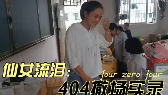 《404撤场实录》/上犹县第三中学（简称上犹三中）/404课改班/20220315a