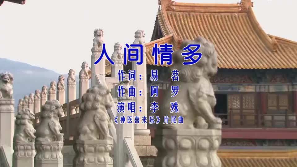 [图]李殊-《人间情多》，心甘情愿，真爱难说，一生相伴最难得！