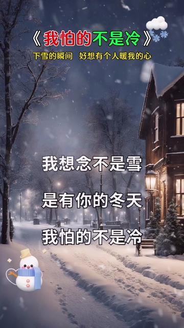 我怕的不是冷,是想你的夜晚,我想的不是雪,是雪下的瞬間,待春暖花又開