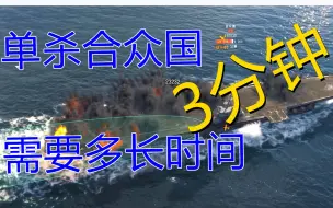 Download Video: 实况第80期【老鹰 Vs 合众国】单撕合众国需要多长时间？【战舰世界】