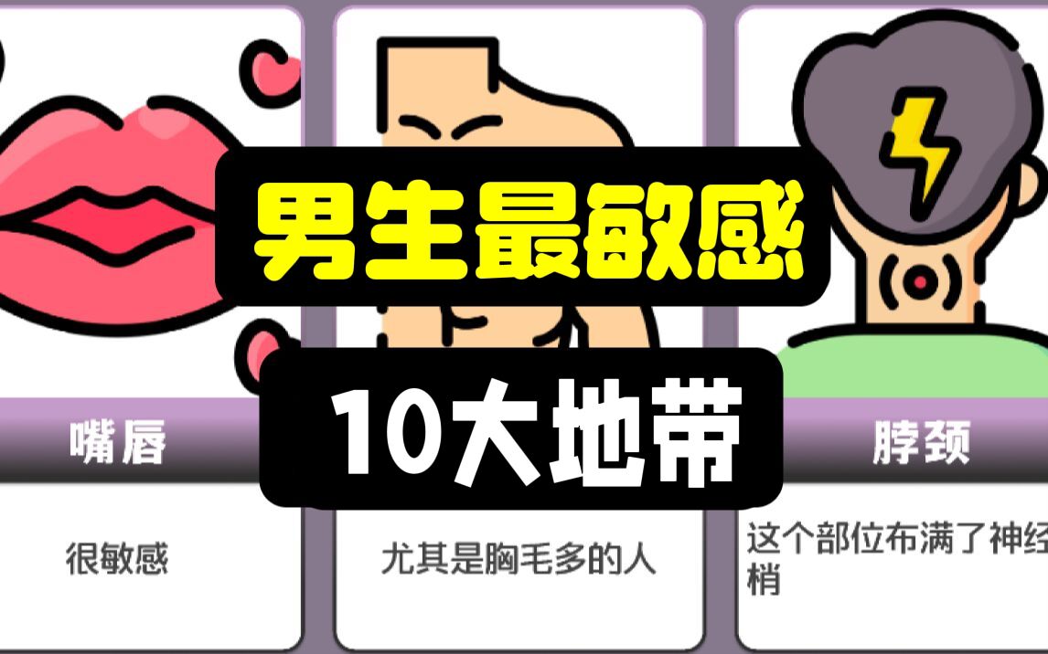 男生最敏感的10大地带哔哩哔哩bilibili