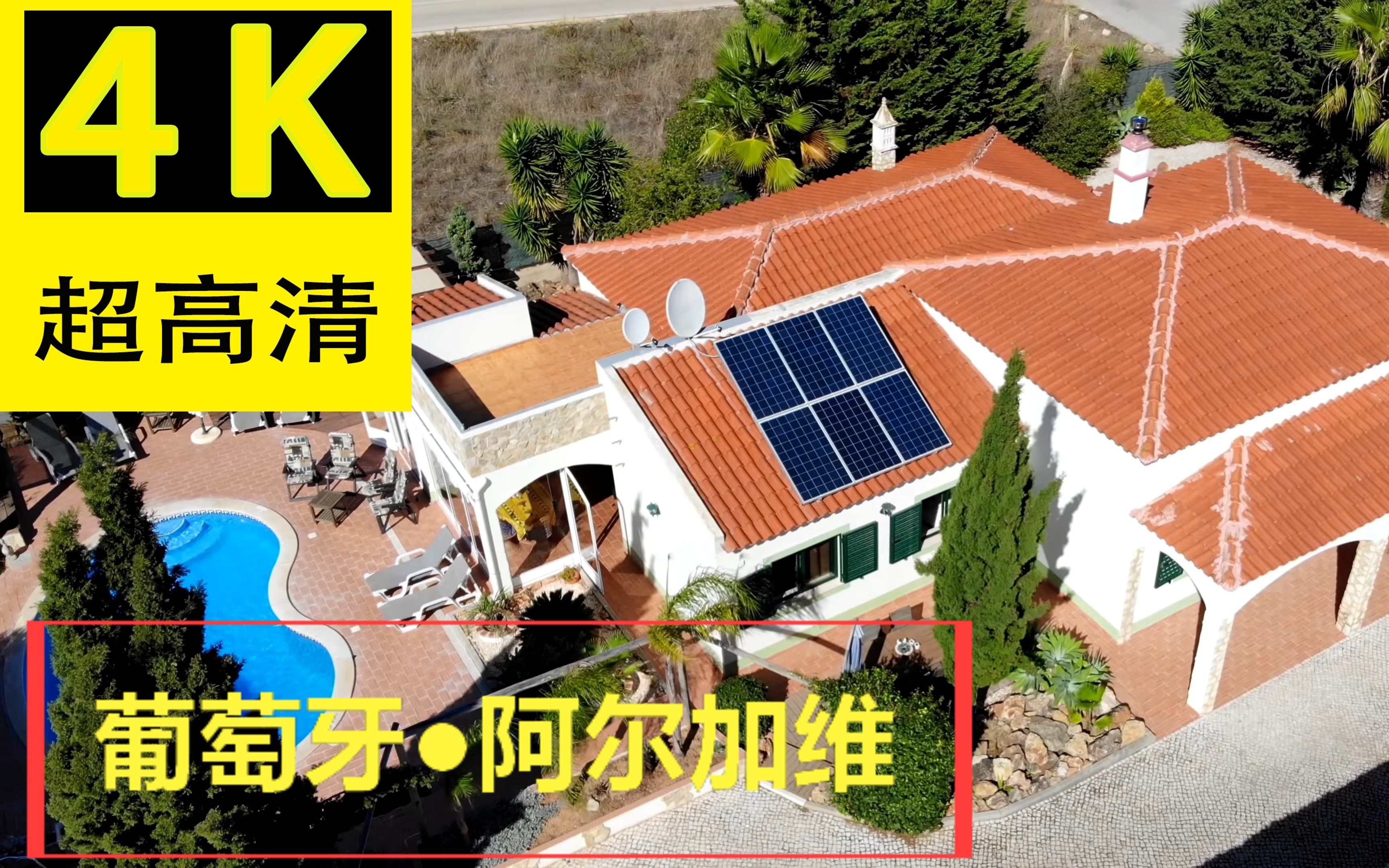 【4K】葡萄牙●阿尔加维 Real Estate Algarve ● Portugal哔哩哔哩bilibili