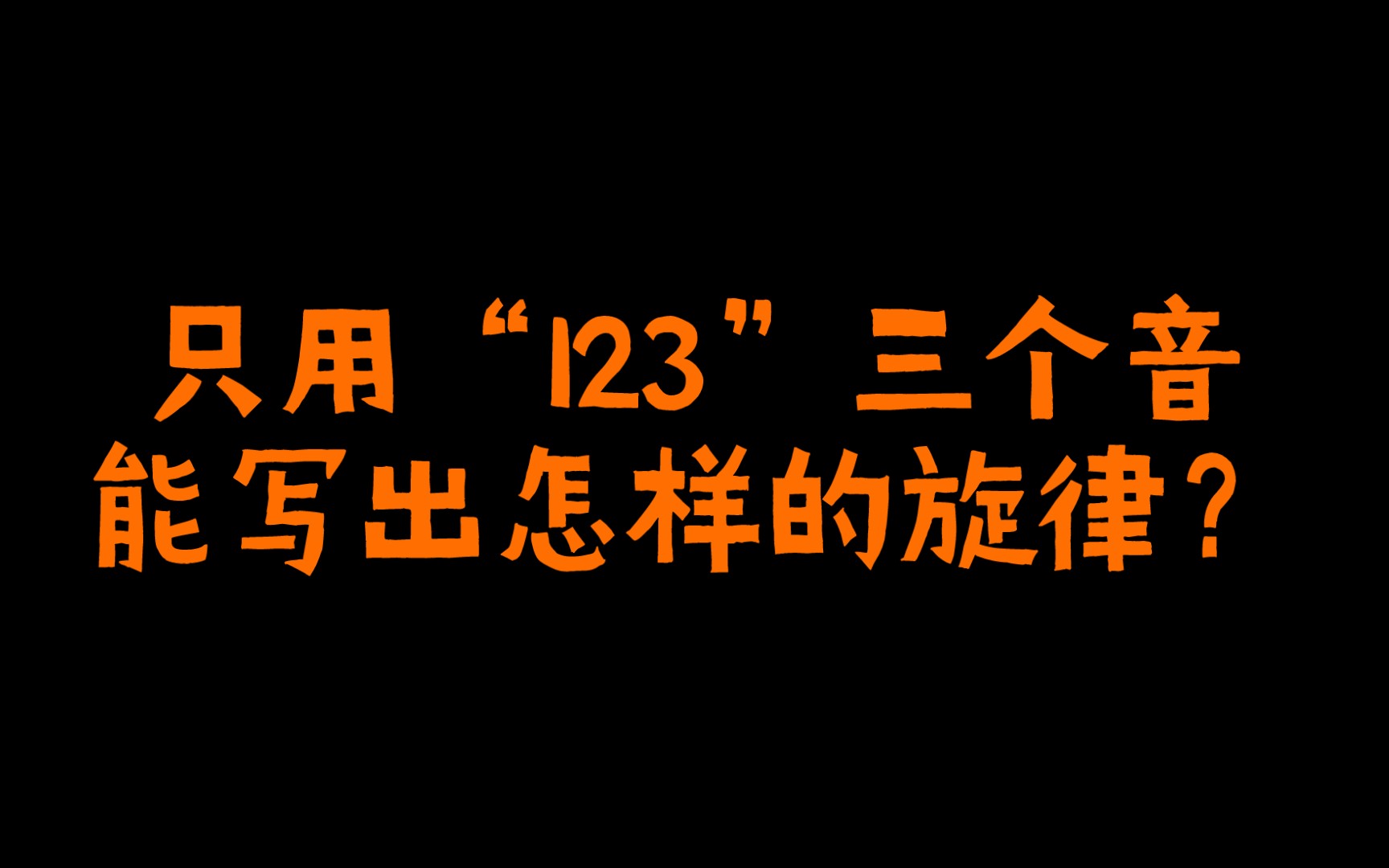 [图]只用“123”三个音能写出怎样的旋律？？