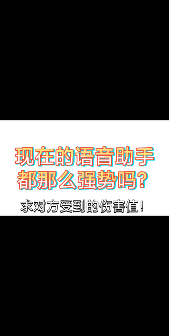 小米的语音助手自动接听电话,骚扰电话的克星,可否把对方逼到绝望?哔哩哔哩bilibili