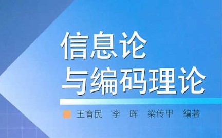 [图]信息论与编码理论_西安电子科技大学_主讲-李晖 67讲