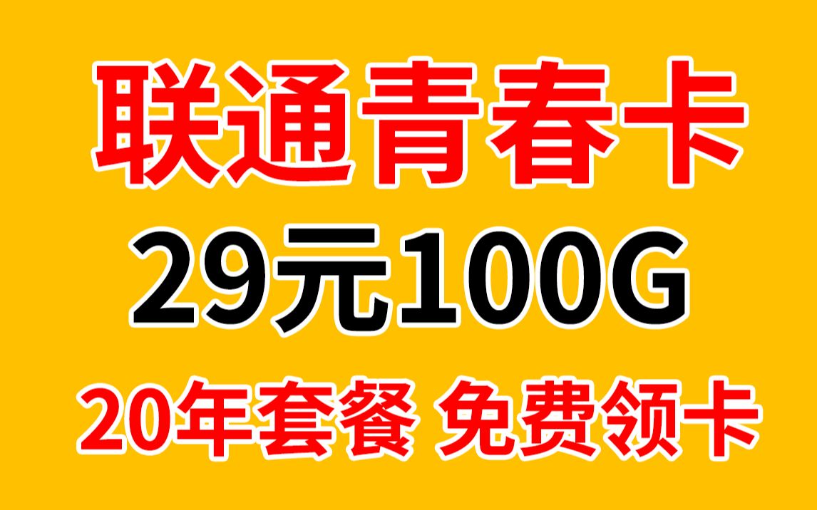 电信木棉卡?过时了!联通青春卡29元100G通用+30分钟通话!无套路流量卡推荐,手机卡测评科普,校园学生党省钱必备,回老家上网缺流量?不做流量卡...