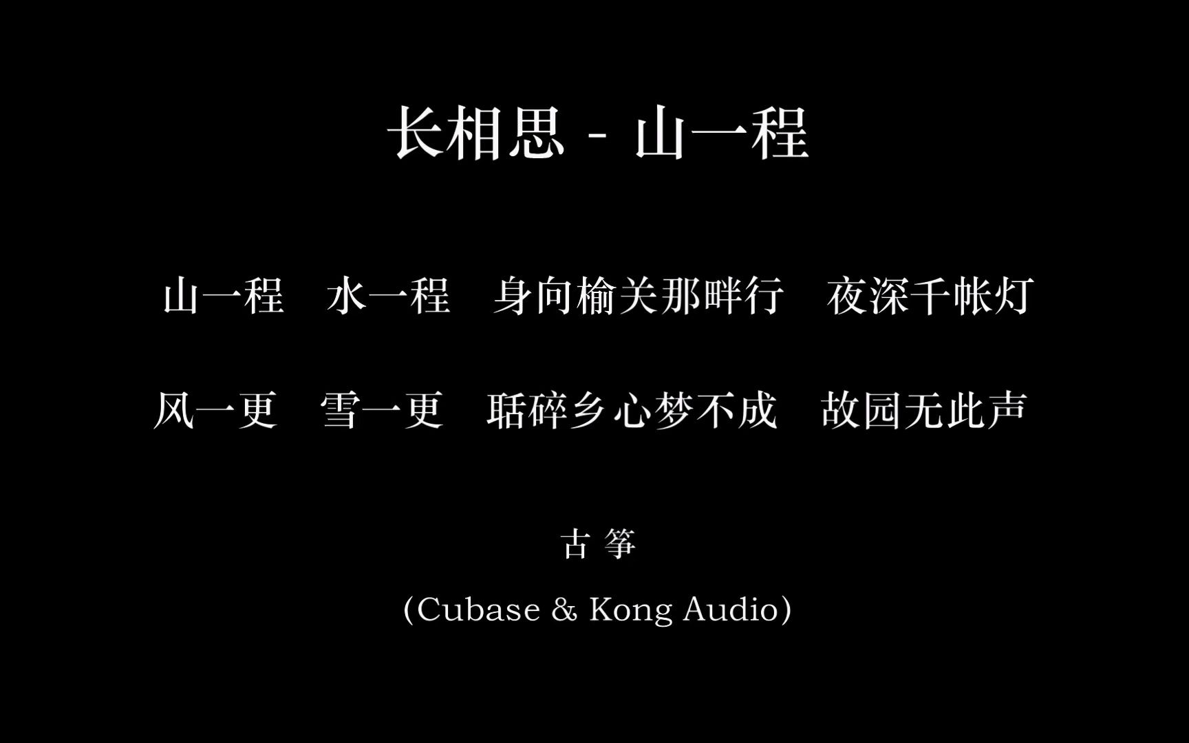 [图]长相思-山一程-古筝（词：纳兰性德 & 曲：一名）