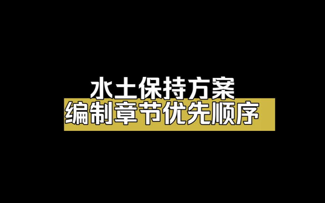 水土保持方案编制章节优先顺序哔哩哔哩bilibili