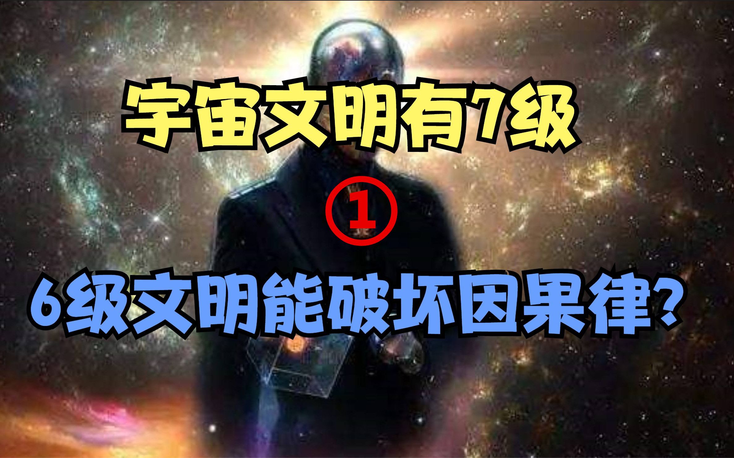 [图]宇宙有7级文明，4级文明可构造虫洞，6级文明能破坏因果律？