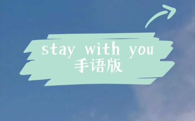 [图]新手班stay with you手语