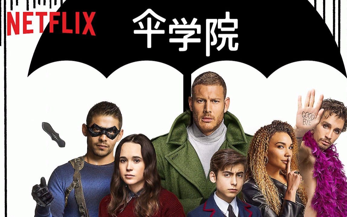 片段伞学院第2季5瓦尔哈拉