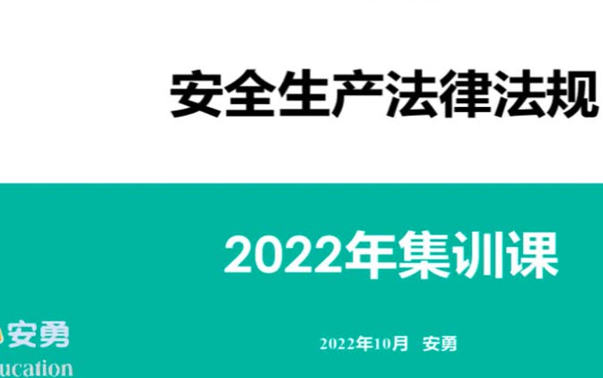 [图]2022注安【法律法规】安勇《十一集训》中级安全工程师